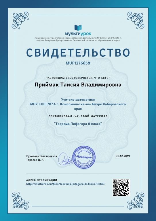Свидетельство Теорема Пифагора 8 класс.png