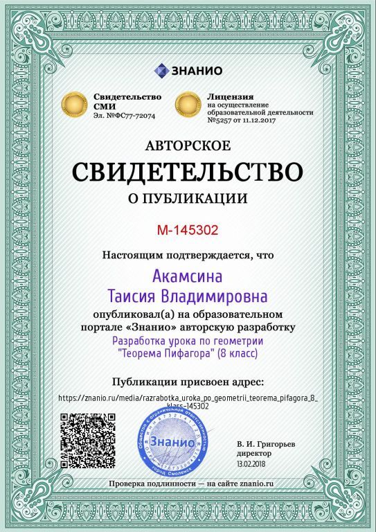 Certificate_razrabotka_uroka_po_geometrii_teorema_pifagora_8_klass.jpg